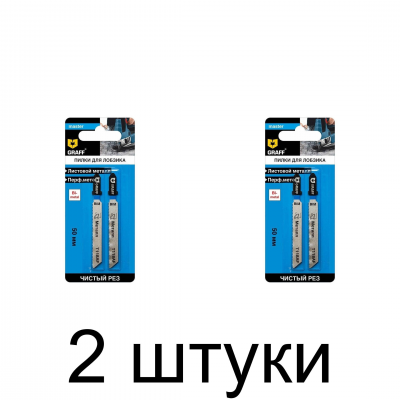 Пилка д/лобзика по металлу GRAFF T118AF 2шт/уп. -2 набора