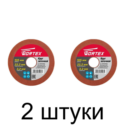 Круг д/станка по заточке цепей WORTEX 105х22.2х3.2мм -2шт