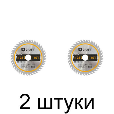 Диск пильный GRAFF 125х22,23мм 40зуб. -2шт