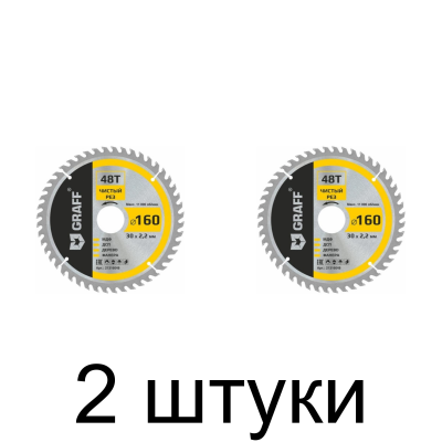 Диск пильный GRAFF 160мм 48зуб. -2шт