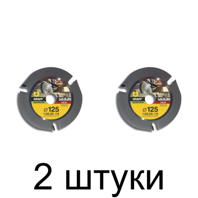 Диск д/УШМ по дереву GRAFF 125мм -2шт