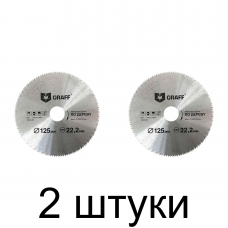 Диск пильный GRAFF 125х22,23мм 120зуб. -2шт