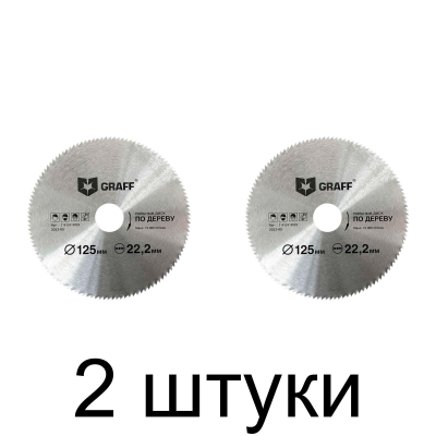 Диск пильный GRAFF 125х22,23мм 120зуб. -2шт