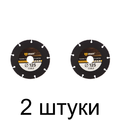 Диск д/УШМ по дереву GRAFF Termit 125мм -2шт