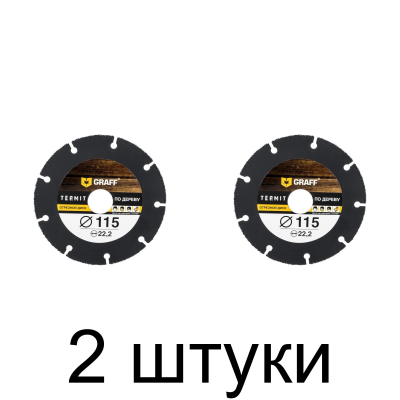 Диск д/УШМ по дереву GRAFF Termit 115мм -2шт