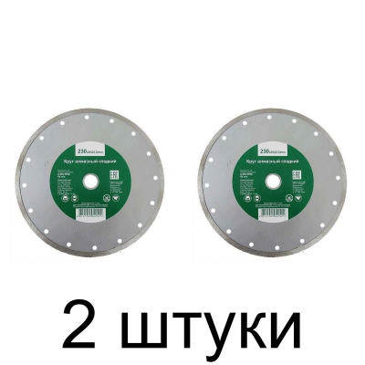 Диск алмазный РОШМА сплошной 230мм -2шт