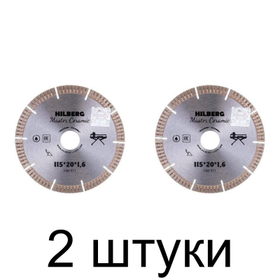 Диск алмазный HILBERG Master Ceramic 115х20мм -2шт