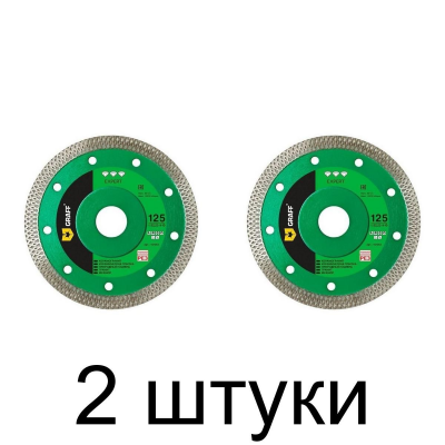 Диск алмазный GRAFF Expert сплошной 125мм -2шт