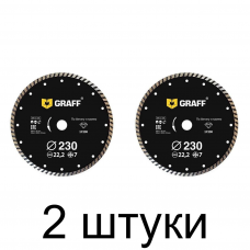 Диск алмазный GRAFF турбо 230мм -2шт