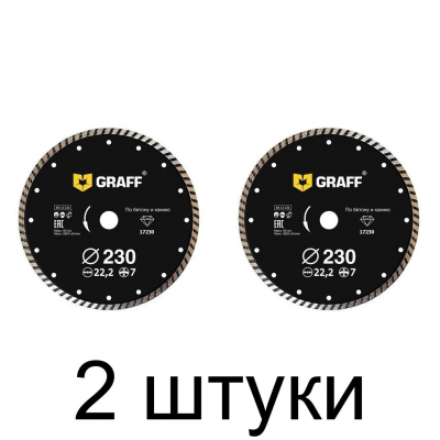 Диск алмазный GRAFF турбо 230мм -2шт