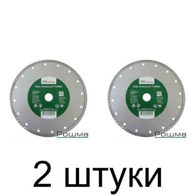 Диск алмазный РОШМА Sprava турбо 230мм -2шт