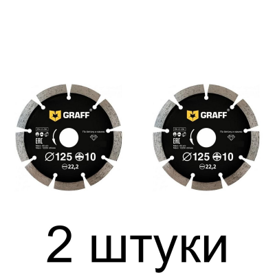 Диск алмазный GRAFF сегм. 125мм увелич.кромка -2шт