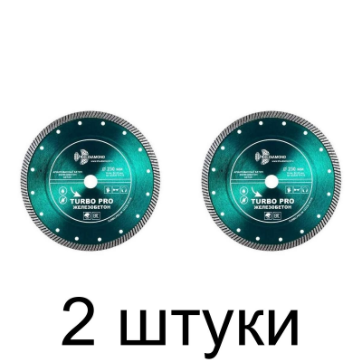 Диск алмазный TRIO-DIAMOND Turbo Pro железобетон 230мм -2шт