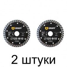 Диск алмазный GRAFF турбо 125мм увелич.кромка -2шт