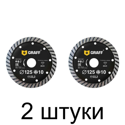 Диск алмазный GRAFF турбо 125мм увелич.кромка -2шт