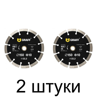 Диск алмазный GRAFF сегм. 150мм увелич.кромка -2шт