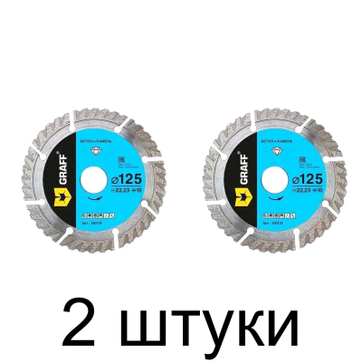 Диск алмазный GRAFF сегм. турбо 125мм -2шт