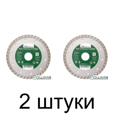 Диск алмазный РОШМА Sprava турбо 125мм -2шт