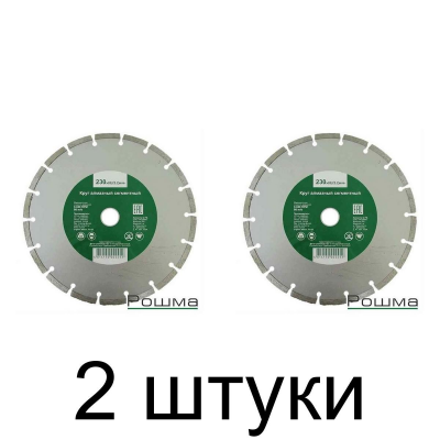 Диск алмазный РОШМА сегм. 230мм -2шт