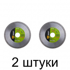 Диск алмазный GRAFF Master сплошной 125мм тонкий -2шт