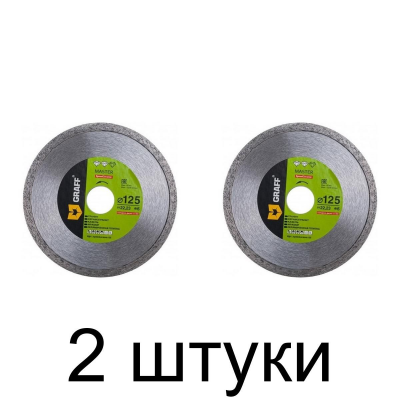 Диск алмазный GRAFF Master сплошной 125мм тонкий -2шт