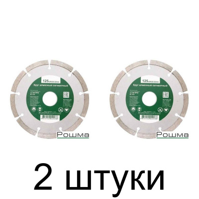 Диск алмазный РОШМА сегм. 125мм -2шт