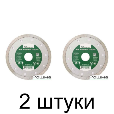 Диск алмазный РОШМА сплошной 125мм -2шт