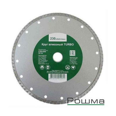 Диск алмазный РОШМА Sprava турбо 230мм