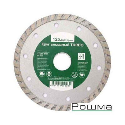 Диск алмазный РОШМА Sprava турбо 125мм