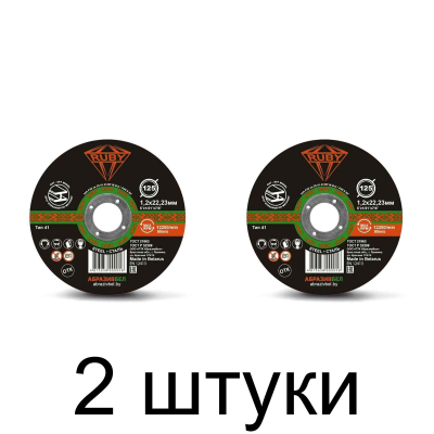 Диск отрезной по металлу RUBY 125х1,2мм -2шт