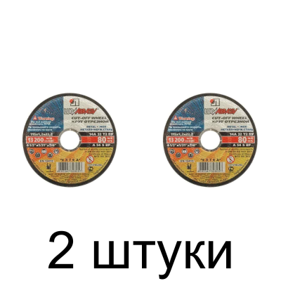 Диск отрезной по металлу ЛУГА 180*1,4мм -2шт