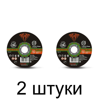 Диск отрезной по металлу RUBY 125х1,6мм -2шт
