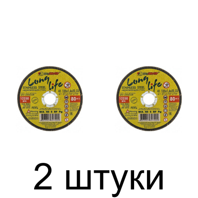 Диск отрезной по нерж. ЛУГА Long 125*1,6мм -2шт