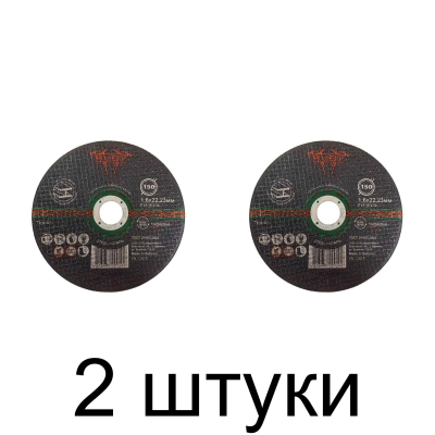 Диск отрезной по металлу RUBY 150х1,6мм -2шт