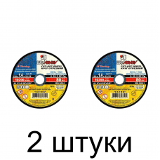 Диск отрезной по металлу ЛУГА 150*1,4мм -2шт