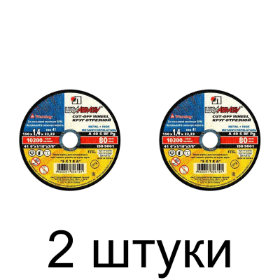 Диск отрезной по металлу ЛУГА 150*1,4мм -2шт