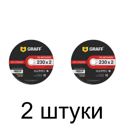Диск отрезной по металлу GRAFF 230x2,0мм -2шт