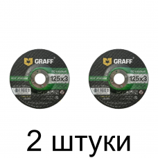 Диск отрезной по камню GRAFF 125х3,0мм -2шт