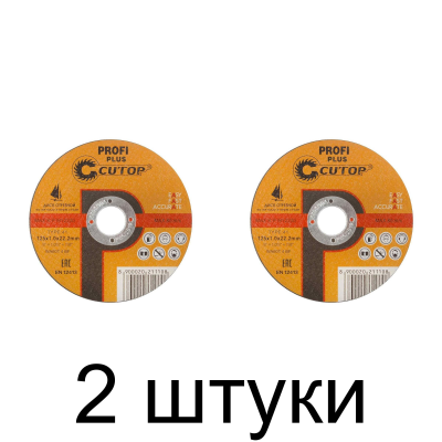 Диск отрезной по металлу и нерж. CUTOP Profi Plus 125х1,0мм -2шт
