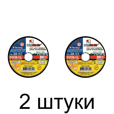 Диск отрезной по металлу ЛУГА 125*2,0мм -2шт