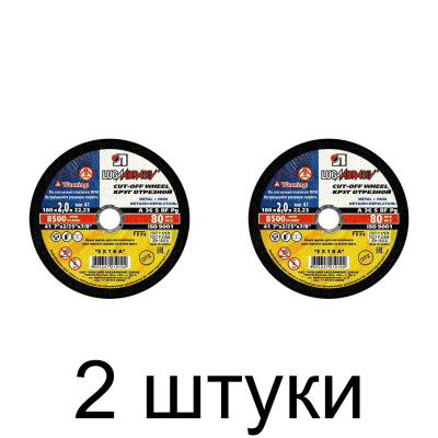 Диск отрезной по металлу ЛУГА 180*2,0мм -2шт