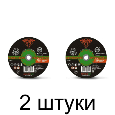 Диск отрезной по металлу RUBY 230х1,8мм -2шт