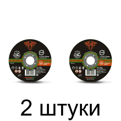 Диск отрезной по металлу RUBY 115х1,2мм -2шт