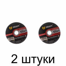 Диск отрезной по металлу GRAFF 125x1,0мм -2шт
