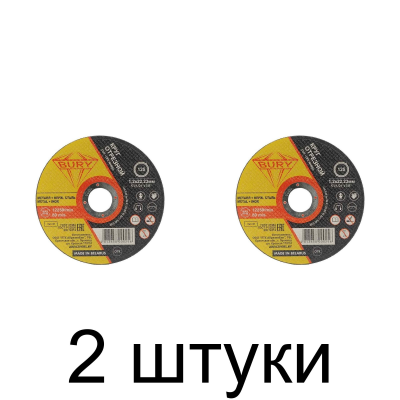 Диск отрезной по нерж. BURY 125х1,2мм -2шт