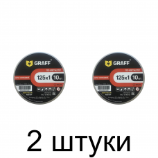 Диск отрезной по металлу GRAFF 125x1,0мм 10шт/уп. -2шт