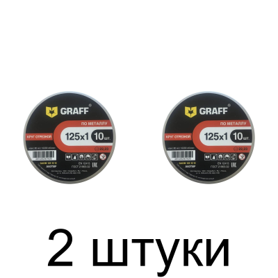 Диск отрезной по металлу GRAFF 125x1,0мм 10шт/уп. -2шт