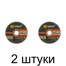Диск отрезной по металлу GRAFF 125x1,2мм -2шт