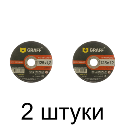 Диск отрезной по металлу GRAFF 125x1,2мм -2шт