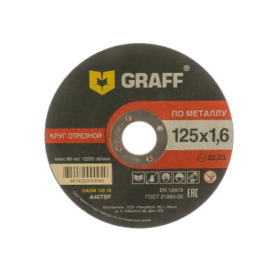 Диск отрезной по металлу GRAFF 125x1,6мм